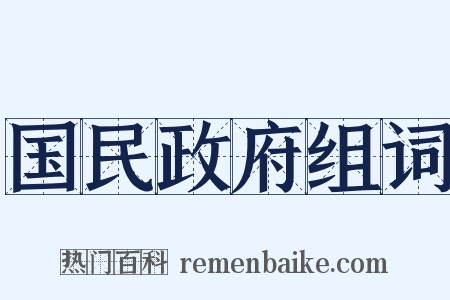 国民政府组词是什么意思的图片
